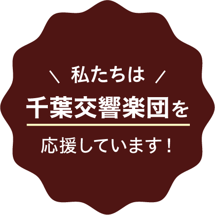 私たちは千葉千葉交響楽団を応援しています！